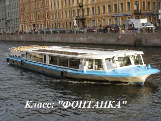 Однопалубный теплоход Фонтанка.