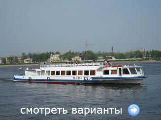 Теплоход Нева.